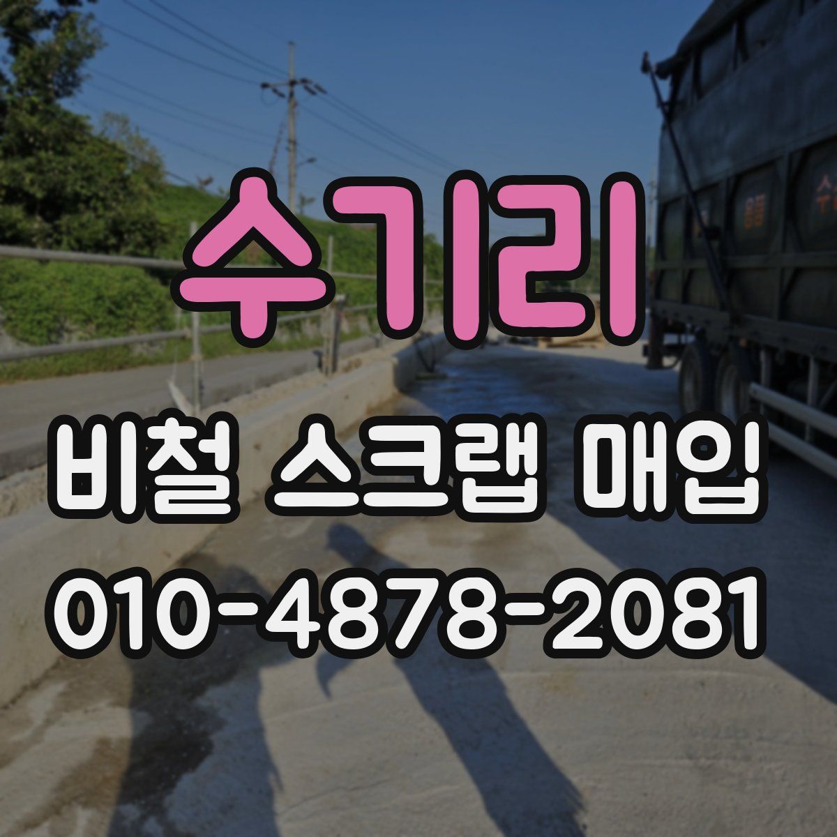 수기리 비철 스크랩 매입