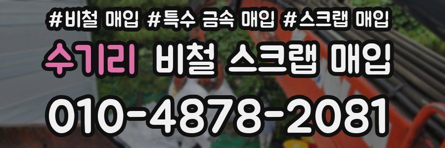 수기리 비철 스크랩 매입