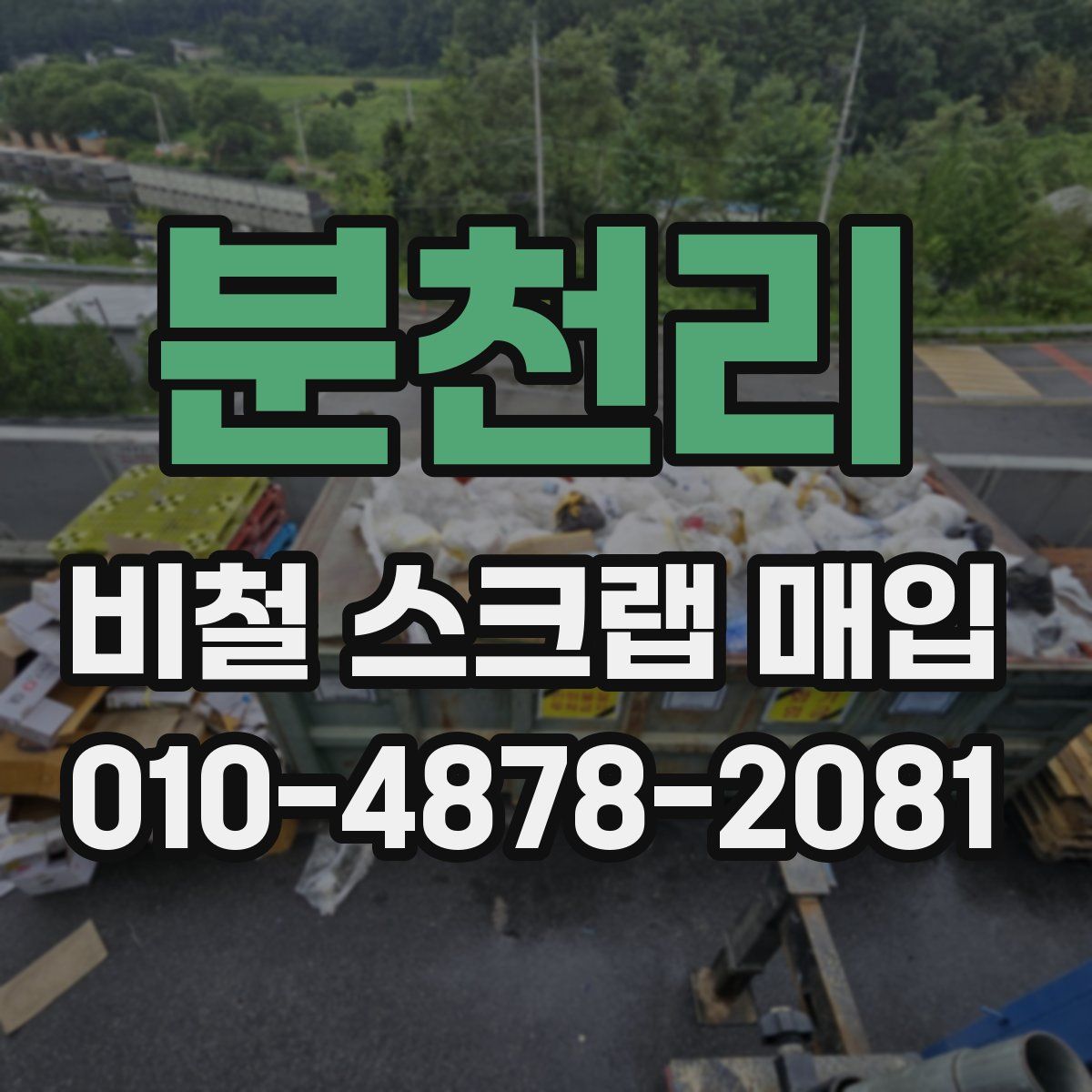 분천리 비철 스크랩 매입