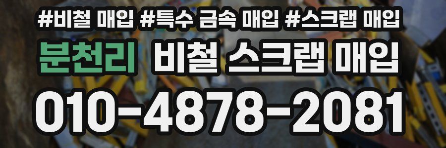 분천리 비철 스크랩 매입