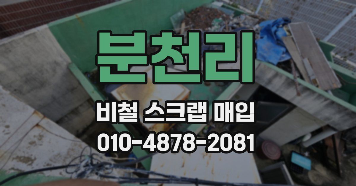 분천리 비철 스크랩 매입