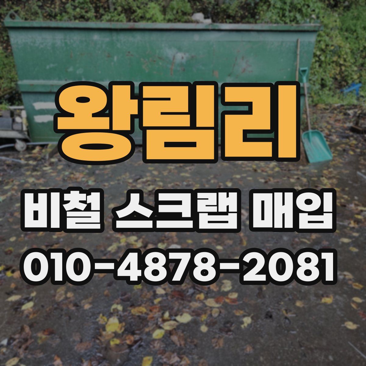 왕림리 비철 스크랩 매입