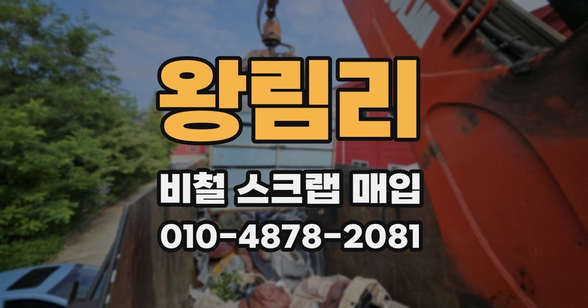왕림리 비철 스크랩 매입