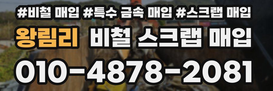왕림리 비철 스크랩 매입
