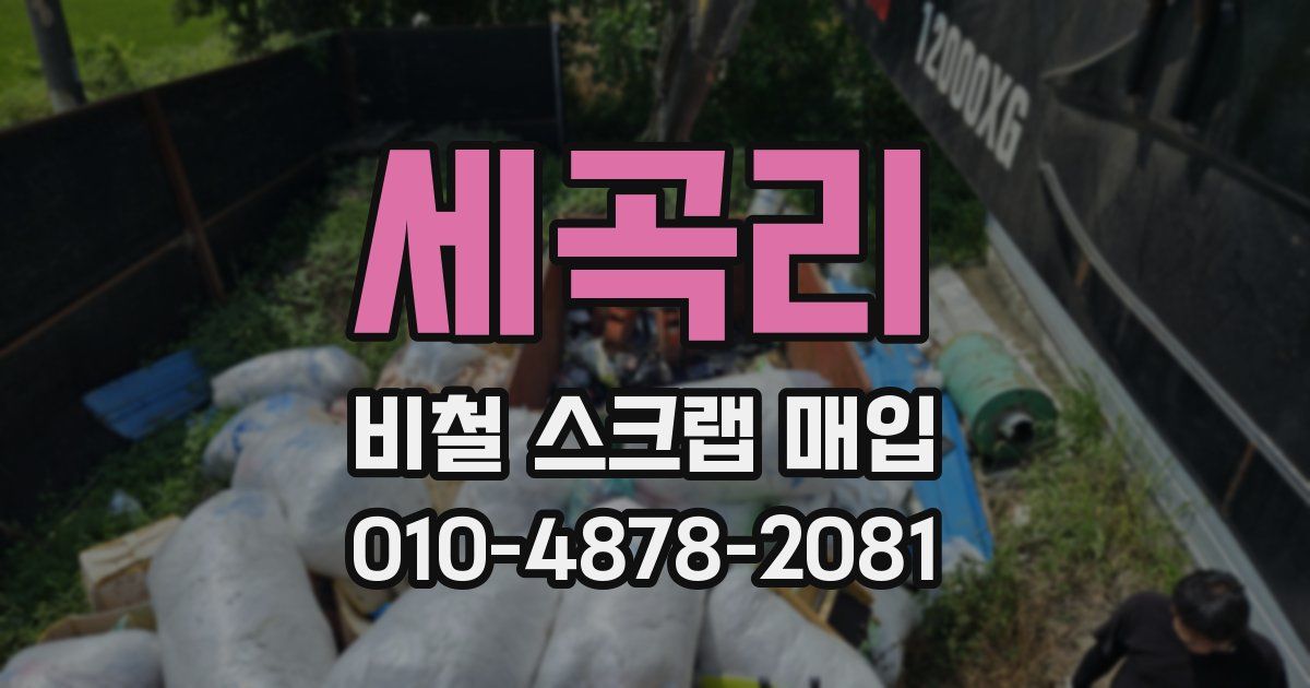 세곡리 비철 스크랩 매입