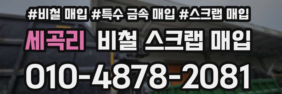 세곡리 비철 스크랩 매입