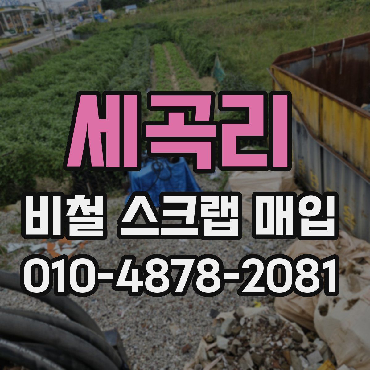 세곡리 비철 스크랩 매입