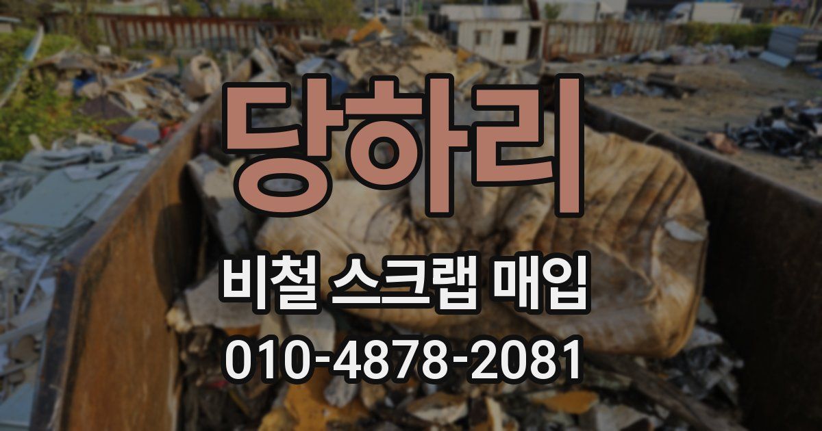 당하리 비철 스크랩 매입