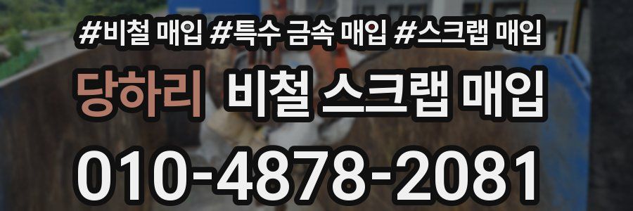 당하리 비철 스크랩 매입