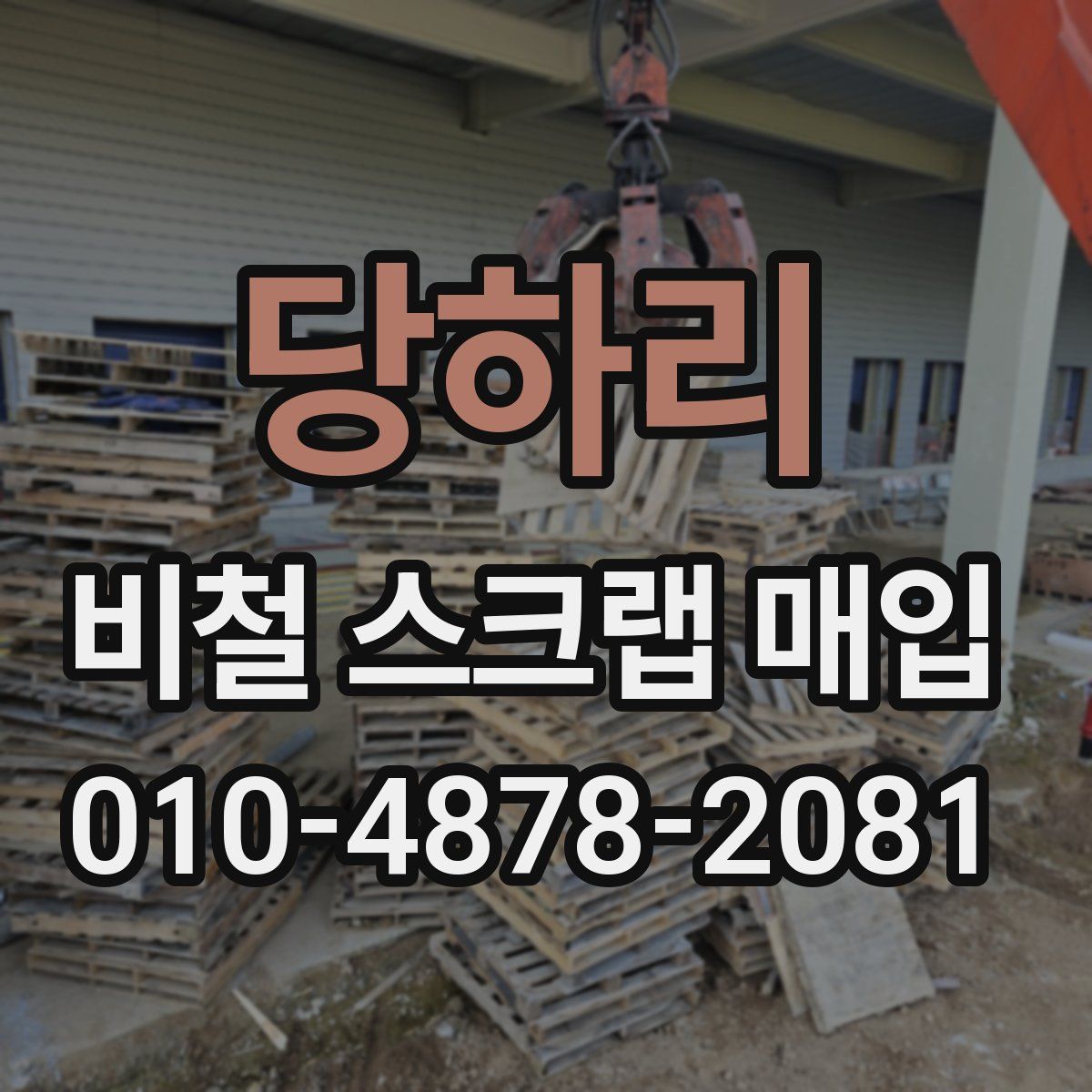 당하리 비철 스크랩 매입