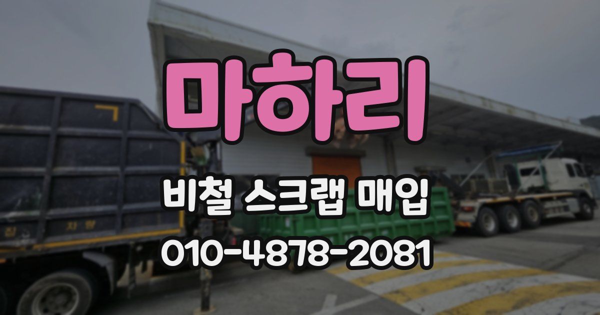 마하리 비철 스크랩 매입