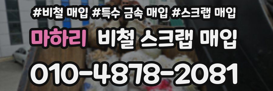 마하리 비철 스크랩 매입