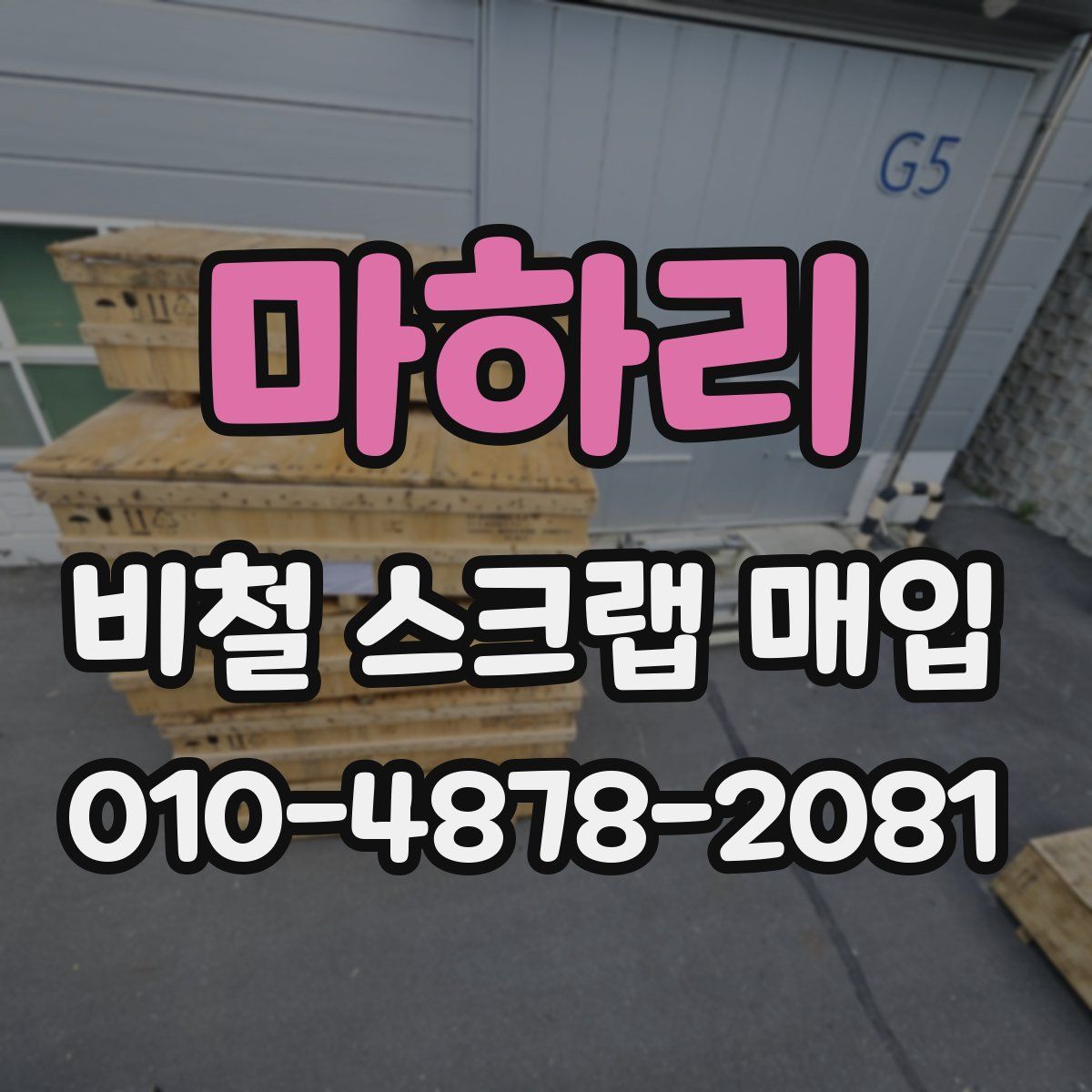 마하리 비철 스크랩 매입