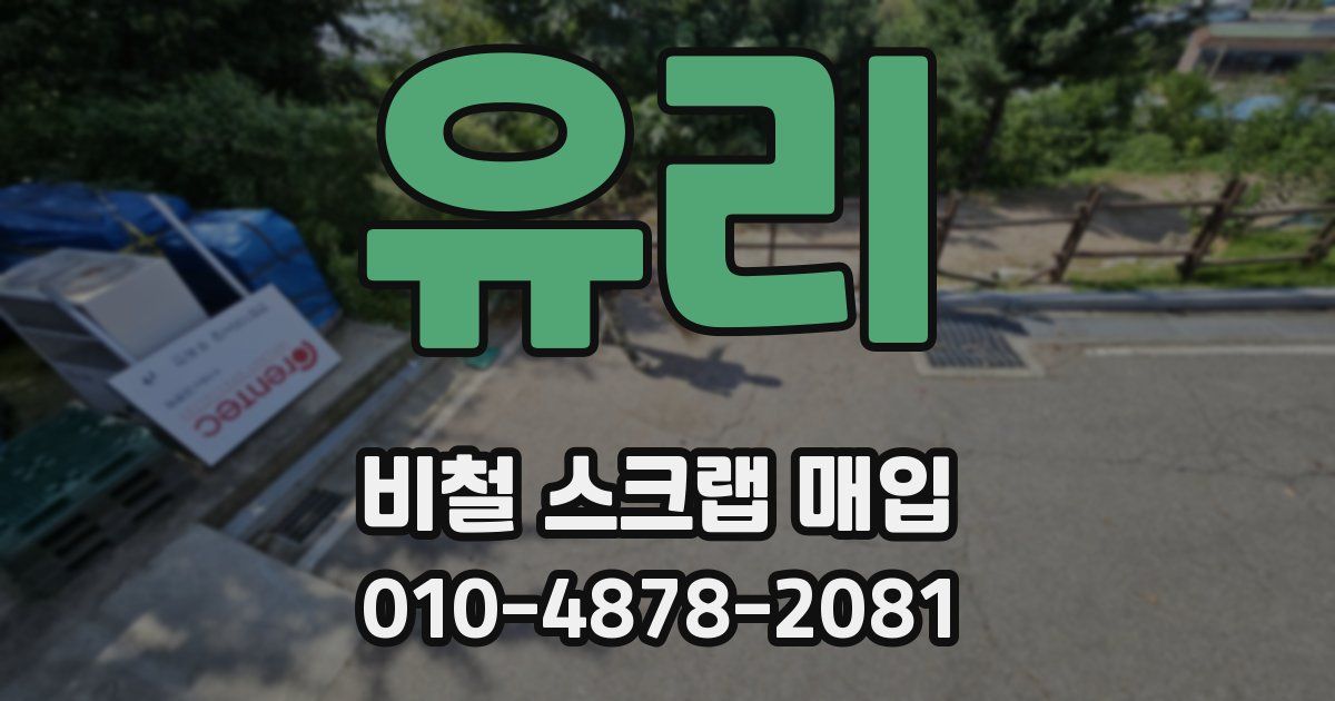 유리 비철 스크랩 매입