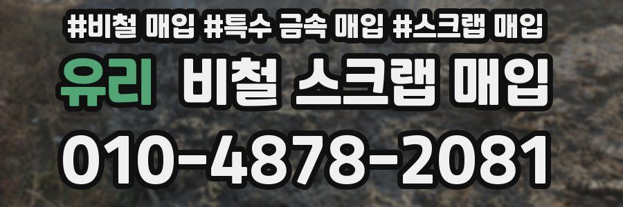 유리 비철 스크랩 매입