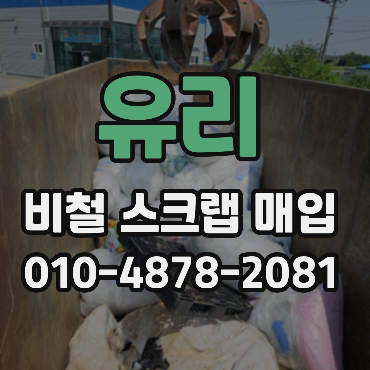 유리 비철 스크랩 매입