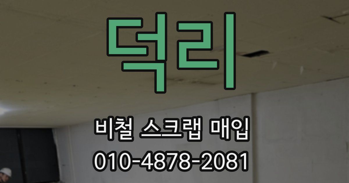 덕리 비철 스크랩 매입