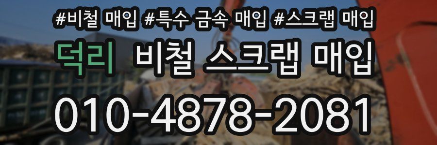 덕리 비철 스크랩 매입