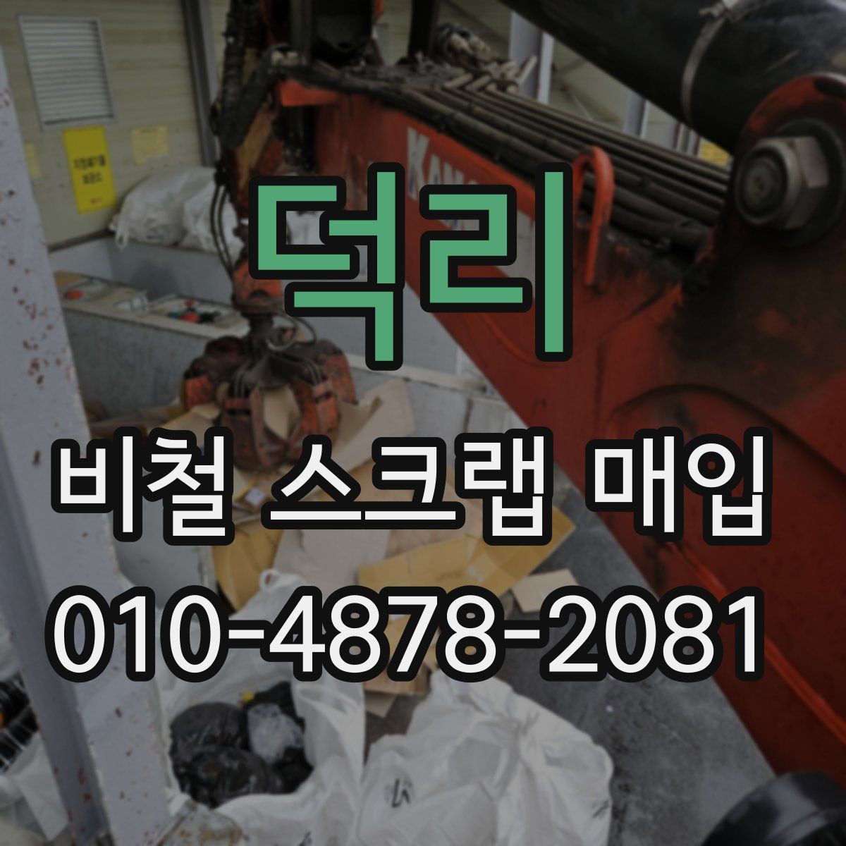 덕리 비철 스크랩 매입