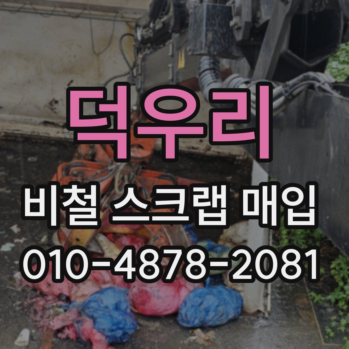 덕우리 비철 스크랩 매입