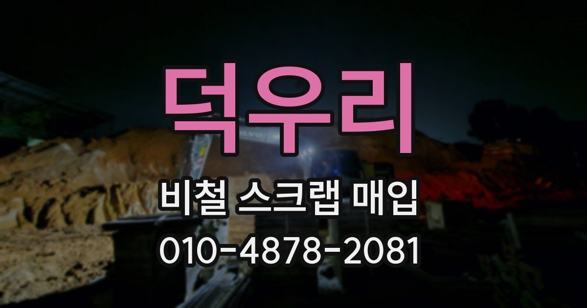 덕우리 비철 스크랩 매입