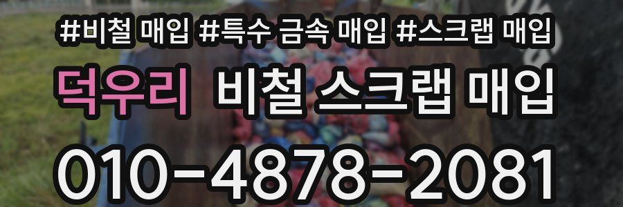 덕우리 비철 스크랩 매입