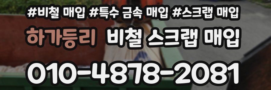 하가등리 비철 스크랩 매입