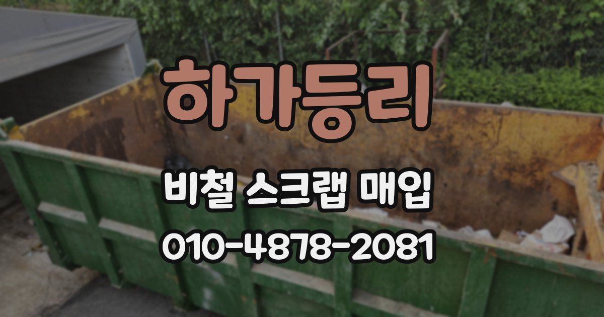하가등리 비철 스크랩 매입