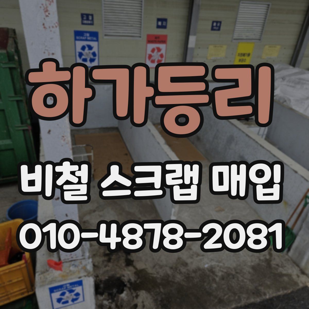 하가등리 비철 스크랩 매입