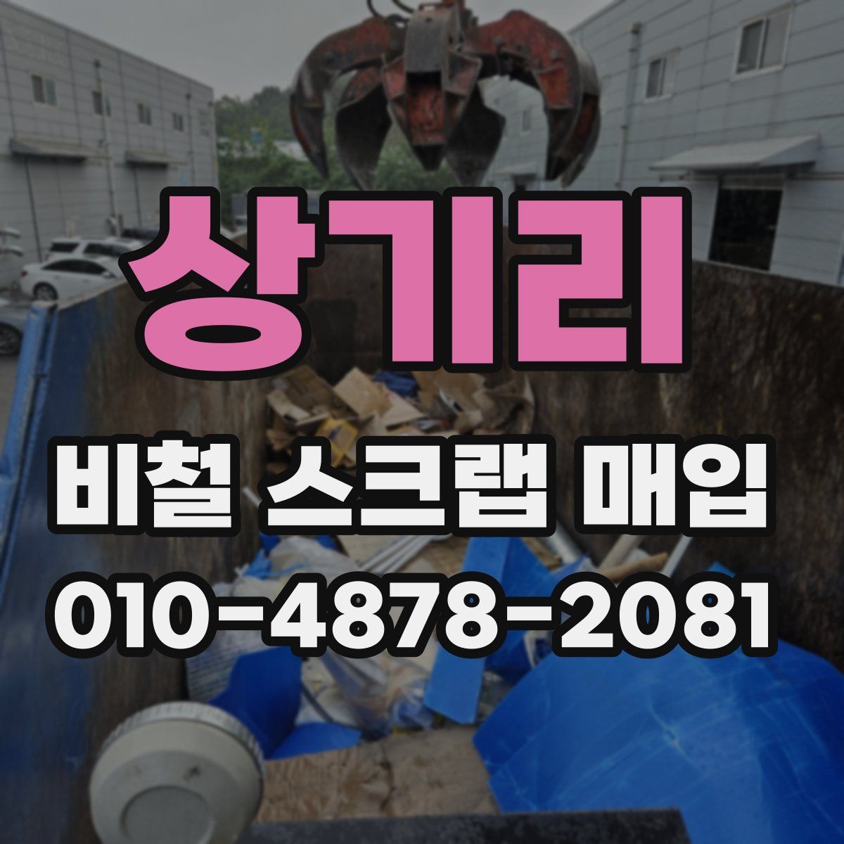 상기리 비철 스크랩 매입