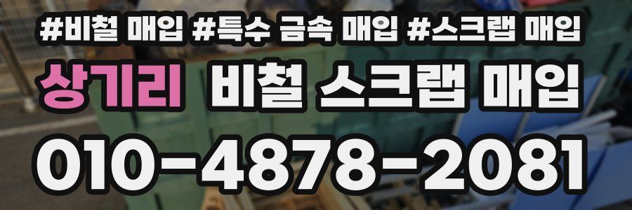 상기리 비철 스크랩 매입