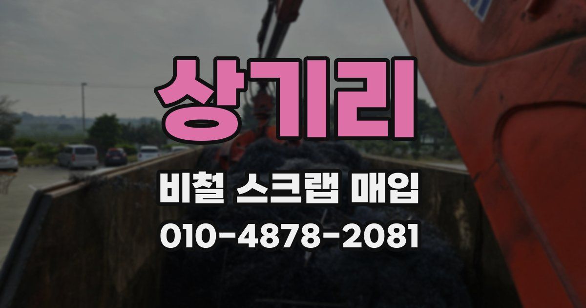 상기리 비철 스크랩 매입