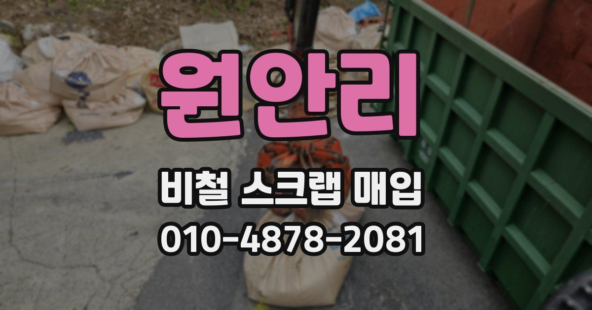 원안리 비철 스크랩 매입
