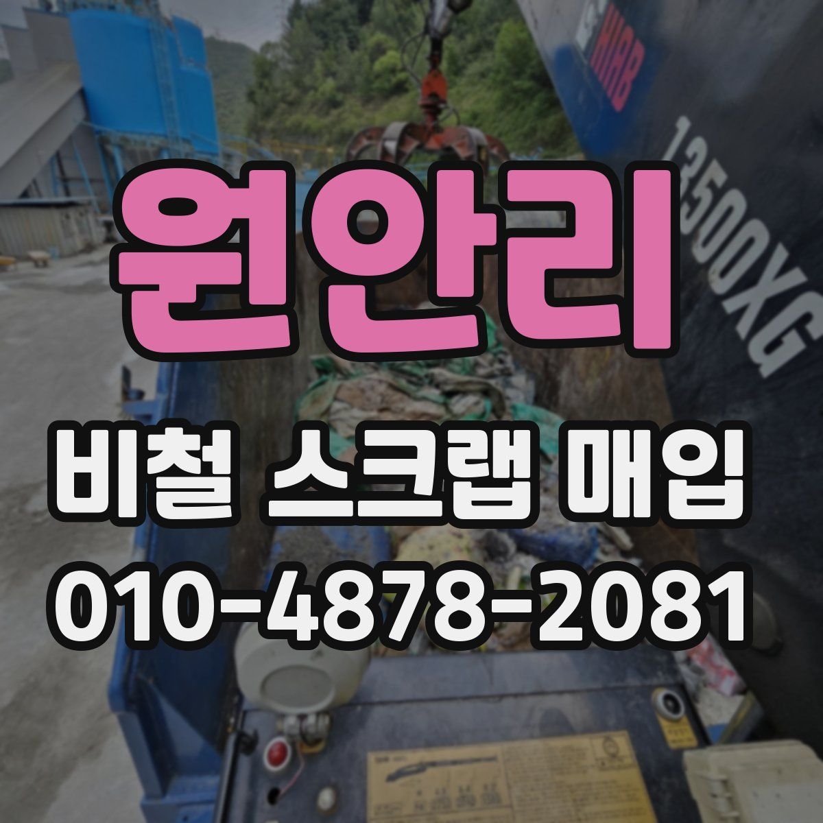 원안리 비철 스크랩 매입