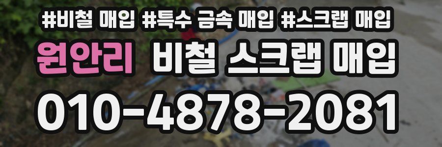 원안리 비철 스크랩 매입