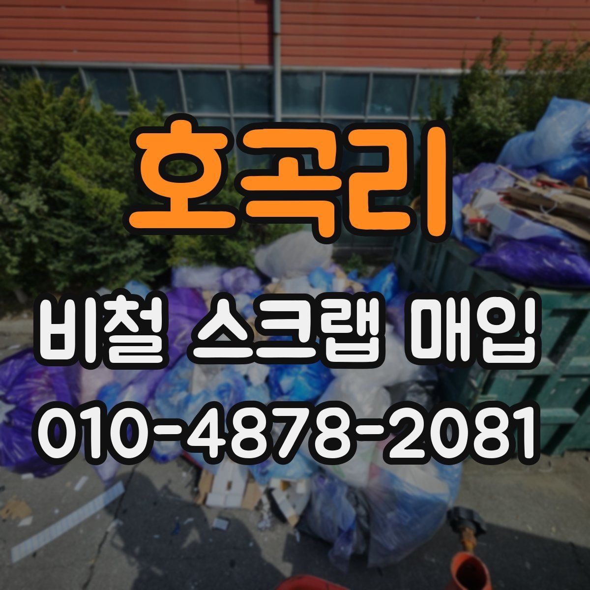 호곡리 비철 스크랩 매입