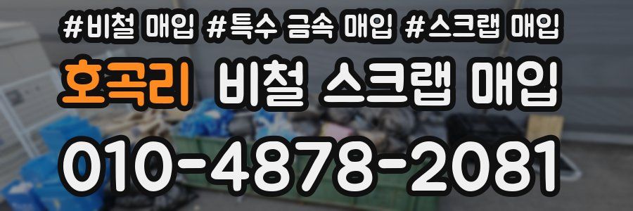 호곡리 비철 스크랩 매입