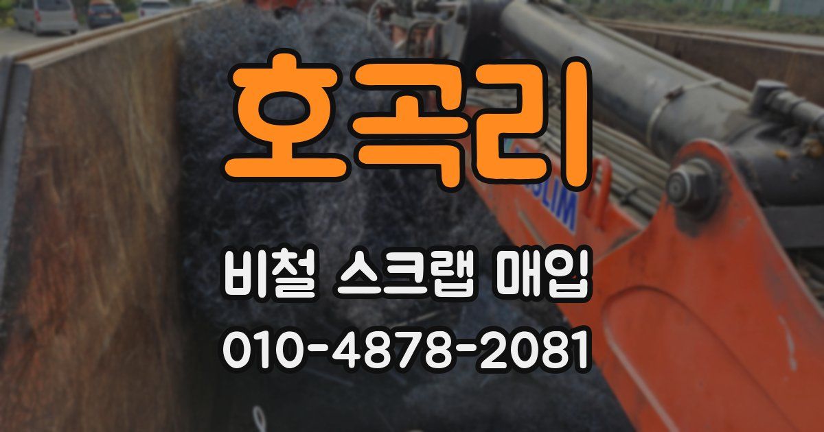 호곡리 비철 스크랩 매입