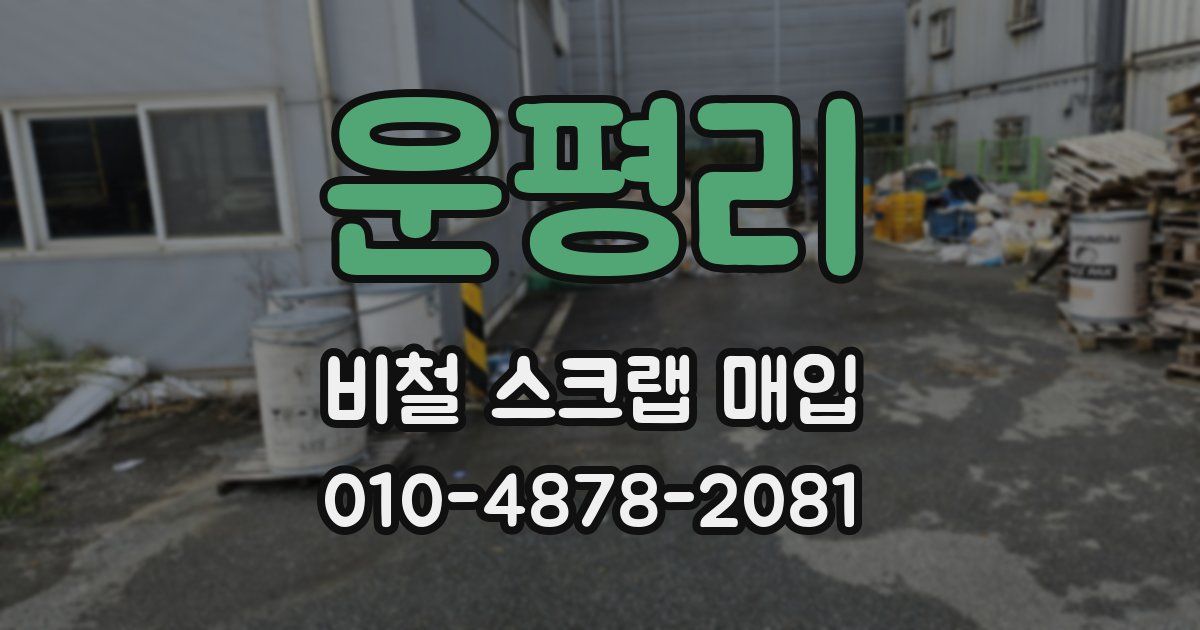 운평리 비철 스크랩 매입