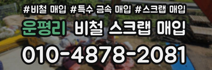 운평리 비철 스크랩 매입
