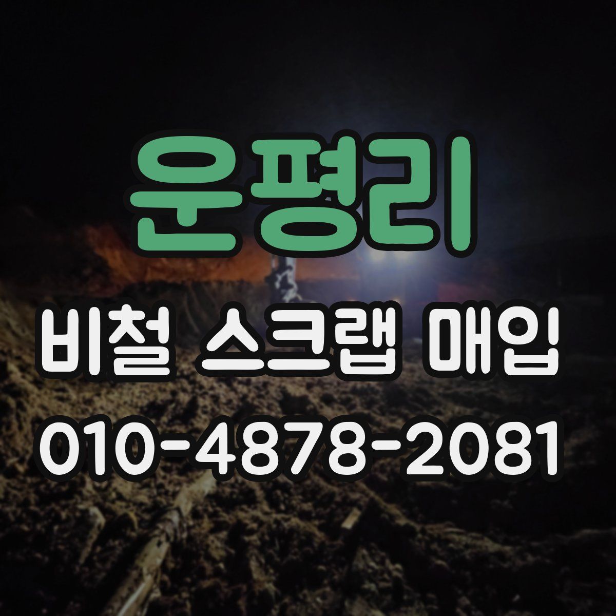 운평리 비철 스크랩 매입