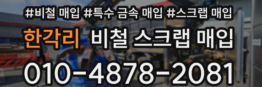 한각리 비철 스크랩 매입