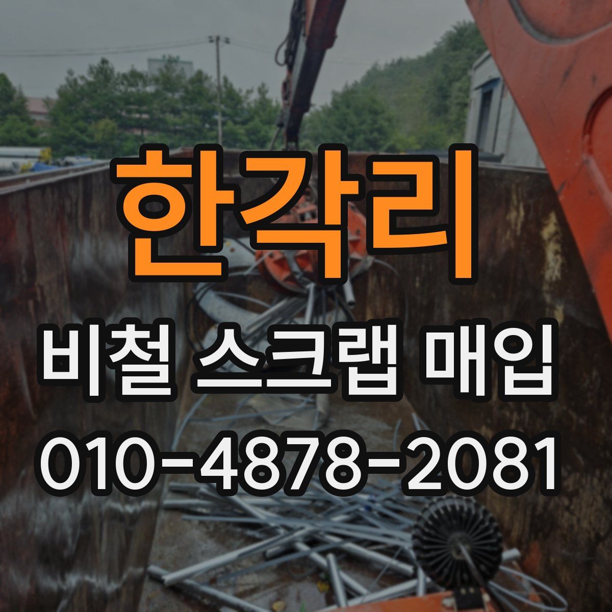 한각리 비철 스크랩 매입