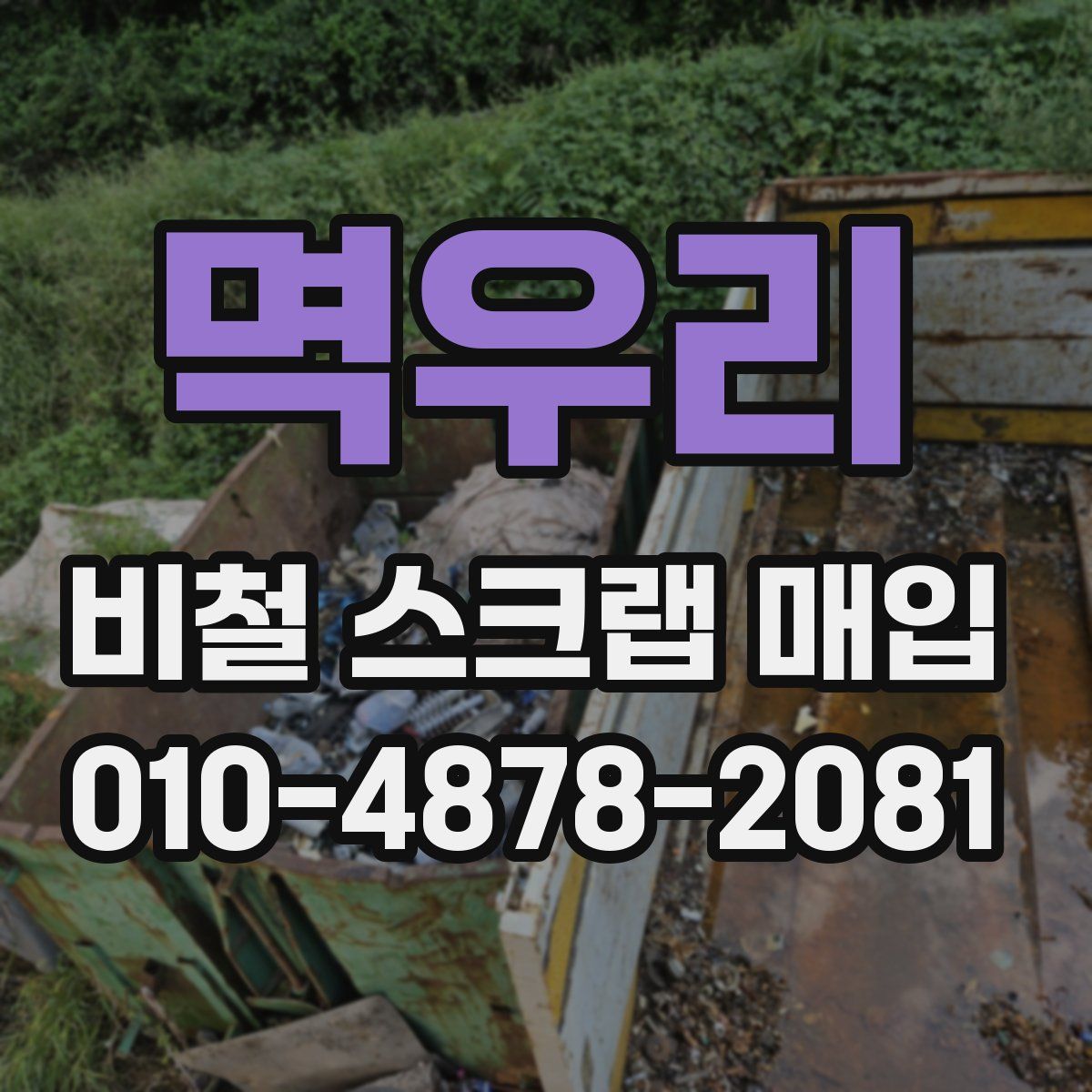 멱우리 비철 스크랩 매입