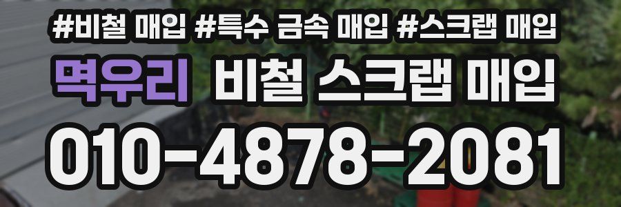 멱우리 비철 스크랩 매입