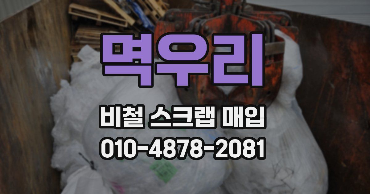 멱우리 비철 스크랩 매입