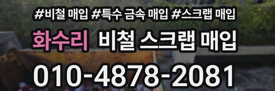 화수리 비철 스크랩 매입