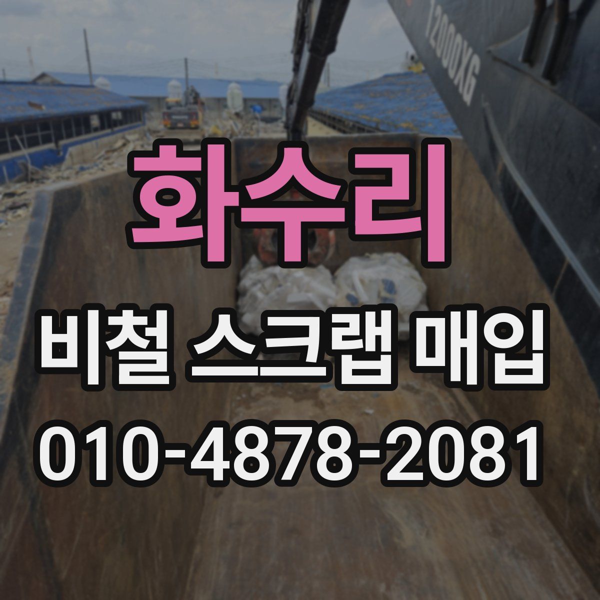 화수리 비철 스크랩 매입