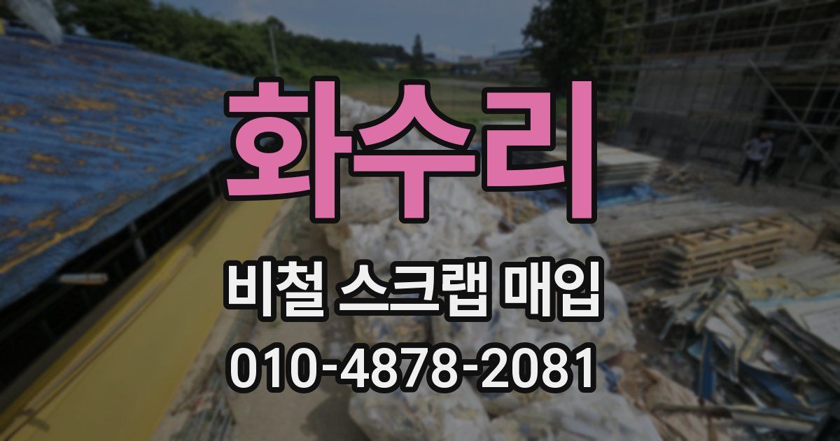 화수리 비철 스크랩 매입