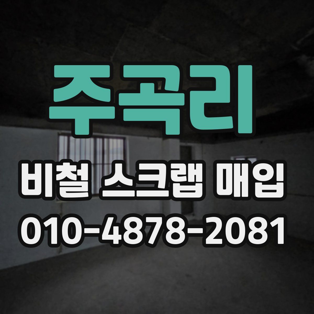 주곡리 비철 스크랩 매입